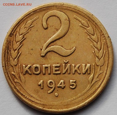 2 копейки 1945 ( Диск солнца на номинале) - DSC_0026.JPG