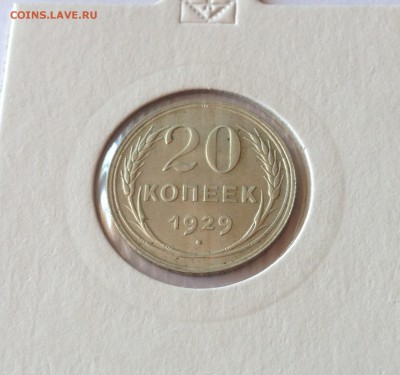 20 копеек 1929г. , до 03.10.18г. - 2029-8