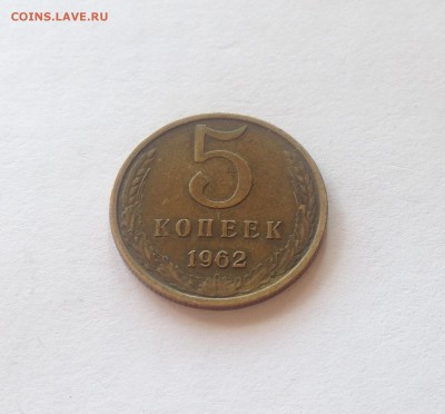 5 копеек 1962г. , до 03.10.18г. - 562-6