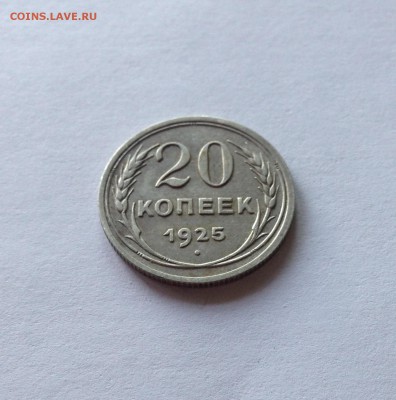 20 копеек 1925г.(2) , до 03.10.18г. - 2025-20