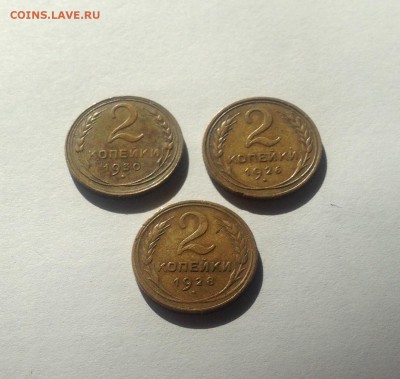 2 копейки 1926 , 1928 , 1930 гг. , до 03.10.18г. - 226-30