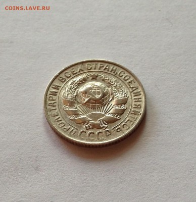 15 копеек 1927г.  , до 03.10.18г. - 1527-5