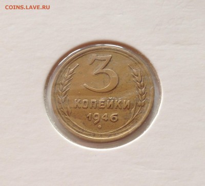 3 копейки 1946г.("переходная") , до 03.10.18г. - 346-86-4