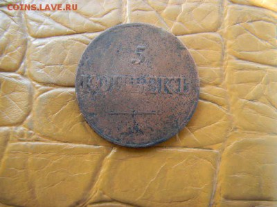 5копеек 1833г см до 03.10.2018г - SSCN3345.JPG