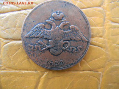 5копеек 1833г см до 03.10.2018г - SSCN3346.JPG