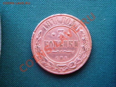3 копейки 1913,14,15,16 гг. ( 4 шт. )  до  17.05 - 027.JPG