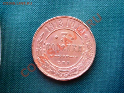 3 копейки 1913,14,15,16 гг. ( 4 шт. )  до  17.05 - 023.JPG