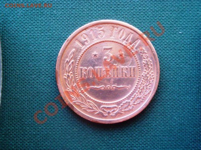 3 копейки 1913,14,15,16 гг. ( 4 шт. )  до  17.05 - 021.JPG