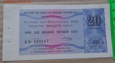 Чек банка Внешней торговли 20коп 1979   до 1.10  в 21-30 мск - DSC04127.JPG