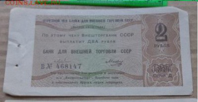 Чек банка Внешней торговли 2 РУБ 1979   до 1.10  в 21-30 мск - DSC04130.JPG