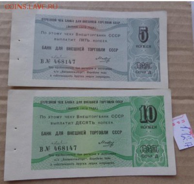 Чек банка Внешней торговли 5и10к 1979   до 1.10  в 21-30 мск - DSC04147.JPG