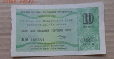 Чек банка Внешней торговли 10к 1979   до 1.10  в 21-30 мск - DSC04133.JPG