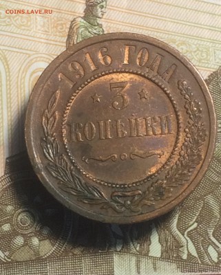3 копейки 1916 г. остатки я  - до 03.10.2018.21.50 - IMG_4587.JPG
