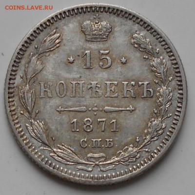 15 коп. 1871г. - 15к71ааа