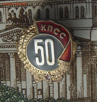 50 лет в КПСС до 02-10-2018 до 22-00 по Москве - КПСС А