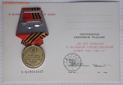 Медаль 50 лет Победы в ВОВ + доки до 02-10-2018 до 22-00 Мск - ВОВ 50 Р