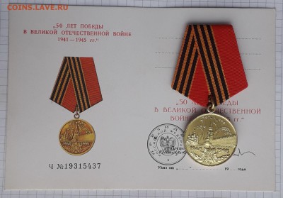 Медаль 50 лет Победы в ВОВ + доки до 02-10-2018 до 22-00 Мск - ВОВ 50 А