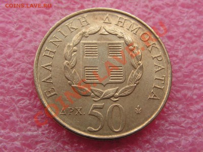 -Греция- 50 драхм 1998 -- 18 мая 22-00 - PICT0746.JPG