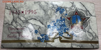 50 Лет Победы в ВОВ 1995г Набор в Буклете до 1.10.18 - IMG_0659.JPG