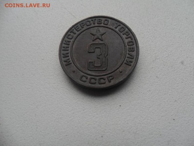 2 жетона Министерство торговли 3,11. - SAM_7660.JPG