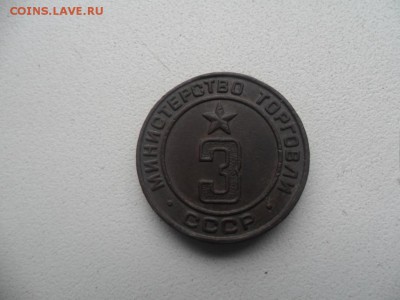 2 жетона Министерство торговли 3,11. - SAM_7659.JPG