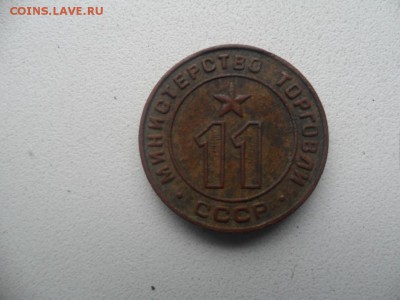 2 жетона Министерство торговли 3,11. - SAM_7656.JPG