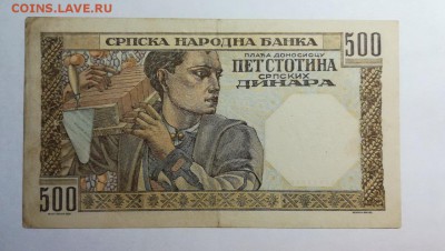 СЕРБИЯ 500 динаров 1941г до 30.09.18г 22.00 МСК - 85