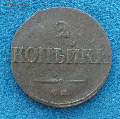 2 копейки 1839 г.СМ (масонская)до30.09.18г - _20180927_152119