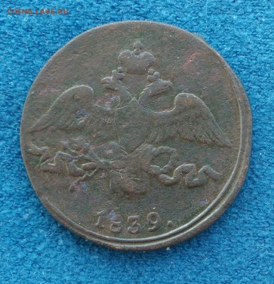 2 копейки 1839 г.СМ (масонская)до30.09.18г - _20180927_151953