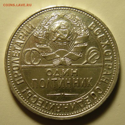 Полтинник 1925 (2) - до 2.10.18. 22:00 мск. - DSCN1967.JPG