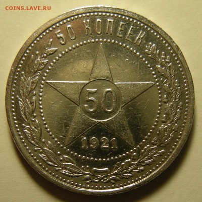 50 копеек 1921 - до 2.10.18. 22:00 мск. - DSCN1978.JPG