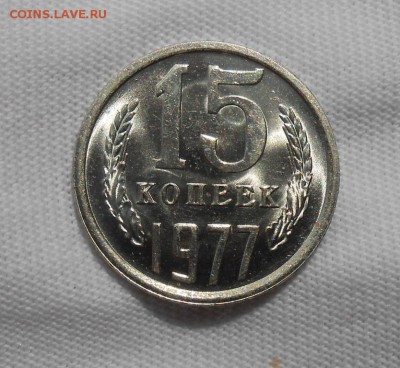 15 копеек 1977 мешковая UNC до 1.10.2018 в 22-00 мск - 15_kopeek_1977 (4)