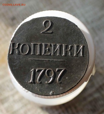 2 копейки 1797 год большие цифры - IMG_1738