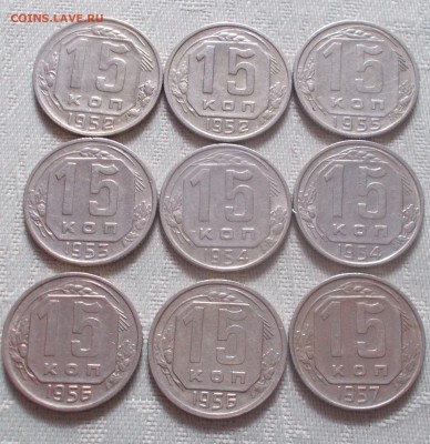 9 шт 15 копеек 1952-57 до 1.10.2018 в22-00мск - DSCN0849