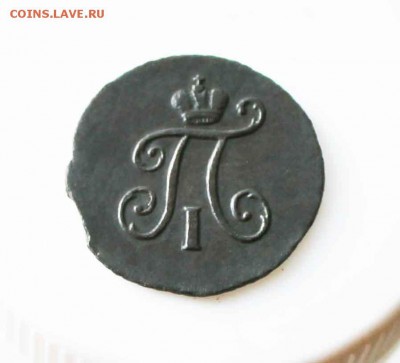 полушка Павел1 1798 год км - IMG_1743