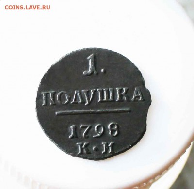 полушка Павел1 1798 год км - IMG_1744
