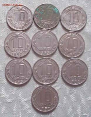 10 шт 10 копеек 1939-57 до 1.10.2018 в22-00мск - DSCN0831