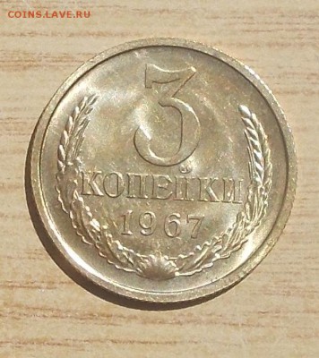 3 копейки 1967 наборная БЛЕСК до 1.10.2018 в 22-00 мск - DSCN0518
