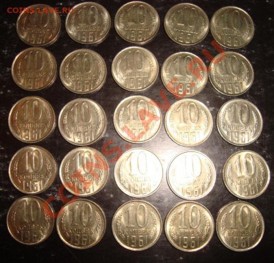 10 копеек 1961г. UNC. 25 штук. До 16 мая. - DSC02587.JPG