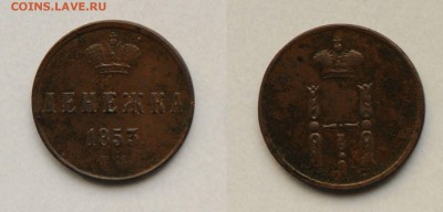 денежка 1853 ем(1), до 03.10 до 22:00 - DSC_2375 - копия (2).JPG
