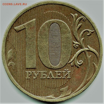 10 рублей 20??  Брак. Непрочекан... - img015
