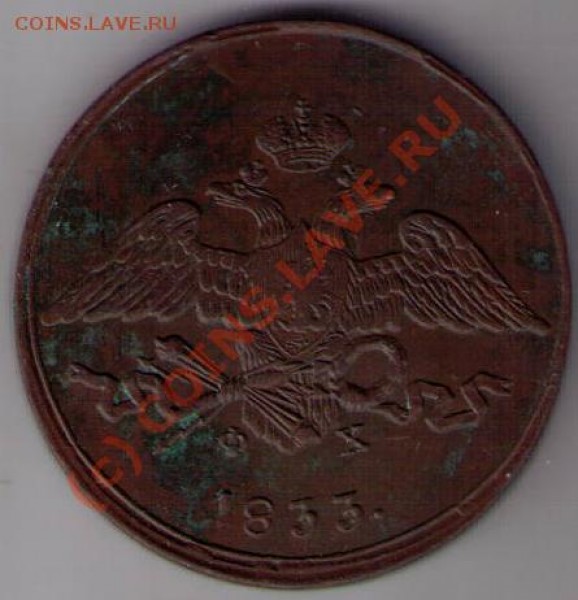 5 коп 1834 ЕМ ФХ - CCF15042009_00001