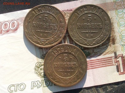 Мед Рос 5 копеек 1870.72 ЕМ 1879 СПБ до 30 09 18 22-00 мск - SL380016.JPG