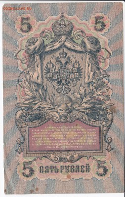 5 рублей 1909 г. Шипов-Богатырёв до 03.10 в 22.00 - IMG_20180927_0004