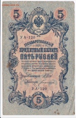 5 рублей 1909 г. Шипов-Богатырёв до 03.10 в 22.00 - IMG_20180927_0001