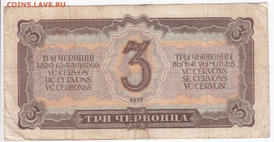 3 червонца 1937 г. до 03.10 в 22.00 - IMG_20180927_0005