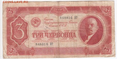 3 червонца 1937 г. до 03.10 в 22.00 - IMG_20180927_0002