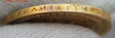 10 рублей 1899 года (АГ) - IMG_0040.JPG