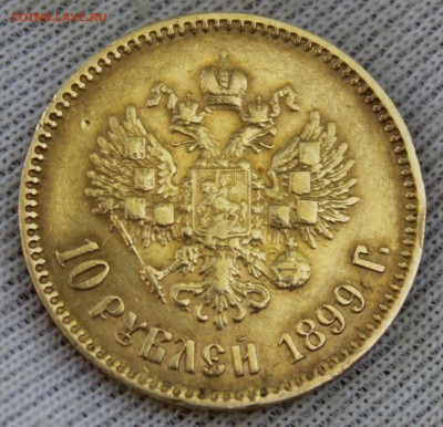 10 рублей 1899 года (АГ) - IMG_0022.JPG