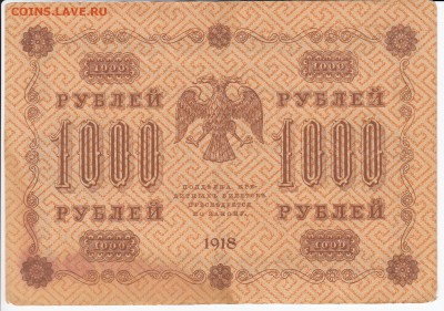 1000 рублей 1918 г. до 03.10 в 22.00 - IMG_20180927_0004